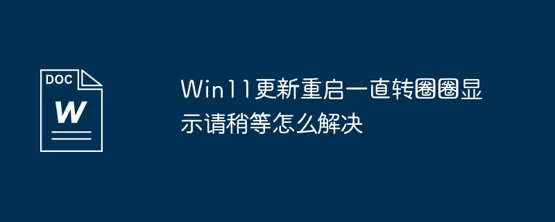 Win11更新重開機一直轉圈圈顯示請稍等怎麼解決