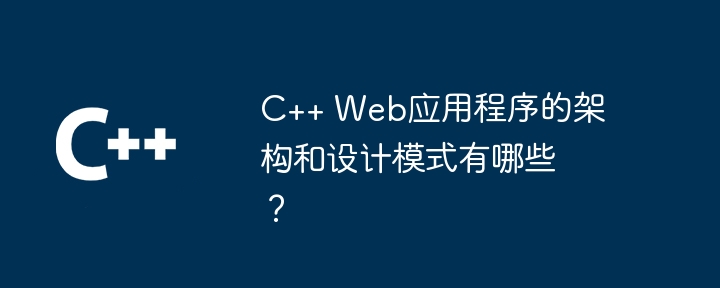 Apakah corak seni bina dan reka bentuk untuk aplikasi web C++?