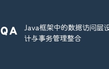 Java框架中的数据访问层设计与事务管理整合