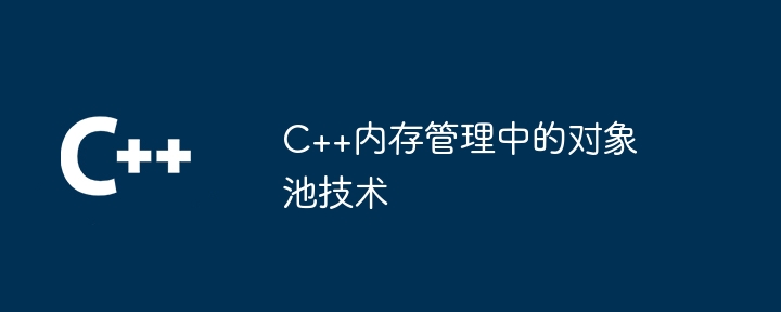 C++記憶體管理中的物件池技術