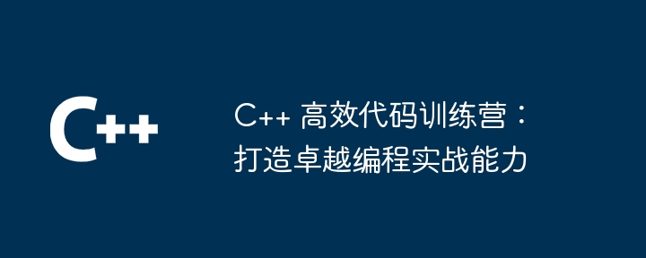 C++ 高效率程式碼訓練營：打造卓越程式設計實戰能力