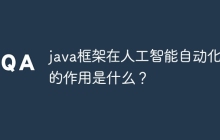 java框架在人工智能自动化中的作用是什么？