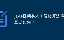 java框架与人工智能算法库的互动如何？