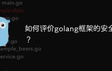 如何评价golang框架的安全性？