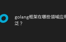 golang框架在哪些领域应用广泛？