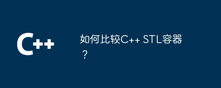 如何比較C++ STL容器？