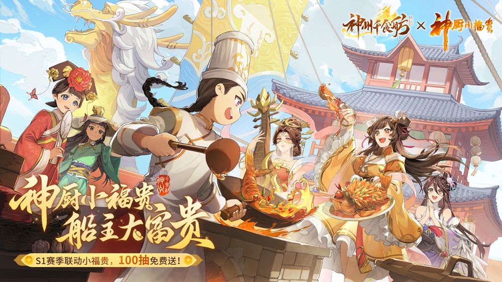 The Shenzhou Qianshifang × Magic Chef Xiao Fugui collaboration is confirmed! Make a reservation and get a limited gift, and get another 100 draws when you go online!