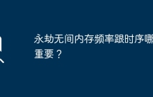永劫无间内存频率跟时序哪个重要？
