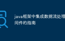 java框架中集成数据流处理中间件的指南