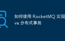 如何使用 RocketMQ 实现 Java 分布式事务