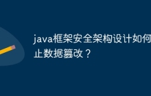 java框架安全架构设计如何防止数据篡改？