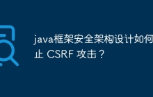 java框架安全架构设计如何防止 CSRF 攻击？