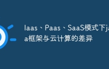 Iaas、Paas、SaaS模式下java框架与云计算的差异