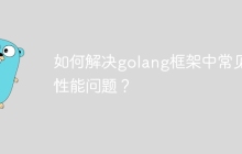 如何解决golang框架中常见的性能问题？