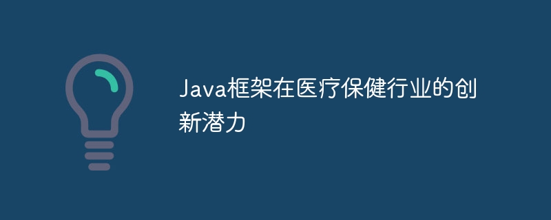 医療業界における Java フレームワークの革新的な可能性