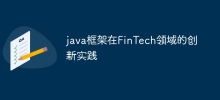 java框架在FinTech領域的創新實踐
