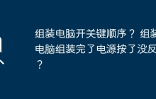组装电脑开关键顺序？ 组装电脑组装完了电源按了没反应？