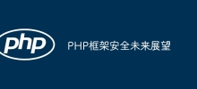 PHP フレームワークのセキュリティの将来