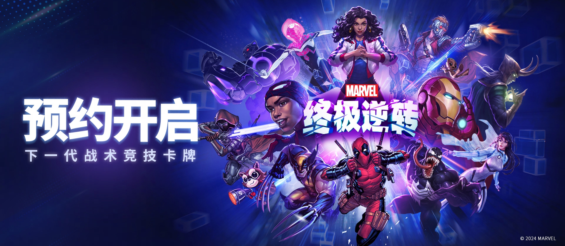 Die nächste Generation taktischer Wettkampfkarten, „Marvel Ultimate Reversal“, steht kurz vor der Veröffentlichung auf dem chinesischen Server!