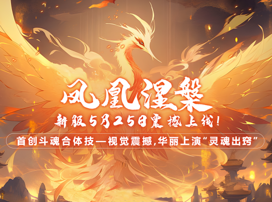 《玄天之劍》5月25日創新鬥魂系統引領玄幻遊戲新潮流