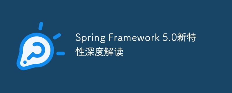 Interprétation approfondie des nouvelles fonctionnalités de Spring Framework 5.0