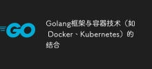 Golang框架與容器技術（如 Docker、Kubernetes）的結合