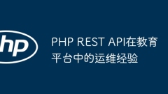 教育プラットフォームにおけるPHP REST APIの運用保守経験