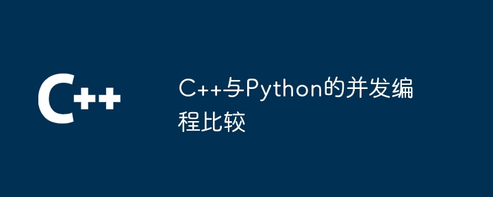 C++ と Python での同時プログラミングの比較