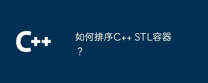 C++ STL コンテナをソートするにはどうすればよいですか?