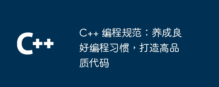 C++ プログラミング標準: 良いプログラミング習慣を身につけ、高品質のコードを作成します。