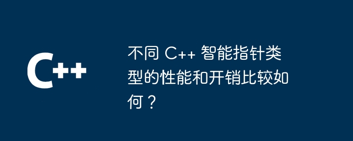 さまざまな C++ スマート ポインター タイプのパフォーマンスとオーバーヘッドはどのように比較されますか?