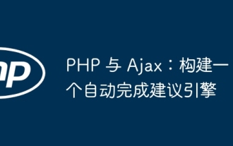 PHP 與 Ajax:建立一個自動完成建議引擎