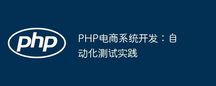 PHP 電子商取引システム開発: 自動テストの実践