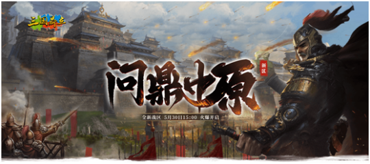 「Three Kingdoms」の新エリアが 5 月 30 日にオープンし、新しいレベル、新しい特典、複数の祝福が追加されます