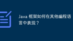 Java 框架如何在其他编程语言中表现?
