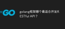 golang框架哪一個最適合開發RESTful API？