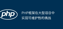 PHP框架在大型專案中實現可維護性的挑戰