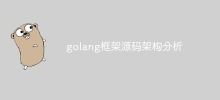 Golang framework source code architecture analysis