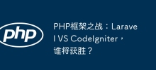 PHP框架之戰：Laravel VS CodeIgniter，誰會贏？
