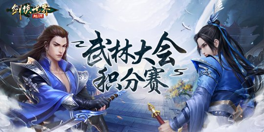 跨服會武！ 《劍俠世界：起源》武林大會積分賽正式開戰