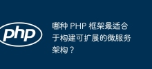 哪種 PHP 框架最適合建構可擴充的微服務架構？