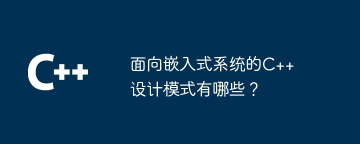 面向嵌入式系統的C++設計模式有哪些？