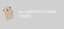 golang框架對不同產業領域的適用性