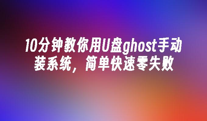 10分鐘教你用U盤ghost手動裝系統，簡單快速零失敗