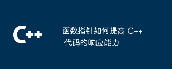 関数ポインタによって C++ コードの応答性が向上する仕組み