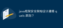 Adakah reka bentuk seni bina keselamatan rangka kerja Java mengikut prinsip quels?