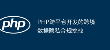 PHP跨平台開發的跨國資料隱私合規挑戰