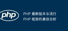 最新バージョンの PHP と一般的な PHP フレームワークの互換性分析
