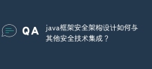 Java 프레임워크 보안 아키텍처 설계는 다른 보안 기술과 어떻게 통합됩니까?