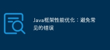 Java 프레임워크 성능 최적화: 일반적인 실수 방지